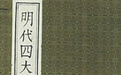 “颂圣德，歌太平”，明代“台阁体”竟是吹捧盛世的文体？