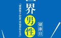 男性健康日|男性疾病最新研究进展