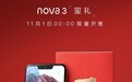 买！华为nova 3易烊千玺定制版0点开抢