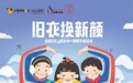 志愿者招募 |“旧衣换新颜——用爱温暖大凉山”公益捐衣行动