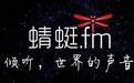 蜻蜓FM“难念的经”：国资股东清盘，年度亏损