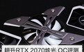 耕升RTX 2070炫光 OC评测：1070只配在它后面吃尘