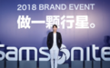 做一颗行星  Samsonite行星大秀空降深圳