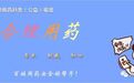 警惕！药源性双硫仑样反应