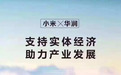 大逆转！小米(01810)正式宣布进军房地产，曾5次放言不碰地产