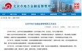 “北京市金融工作局”加挂“北京市地方金融监督管理局”牌子
