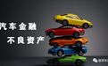 资得拍直击汽车金融不良资产处置痛点