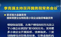 国常会定调：四大实质举措支持民企融资，平均利率下降1个百分点，小微贷款与考核薪酬挂钩