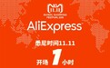 AliExpress全球速卖通双11 1小时完成超162万笔支付订单