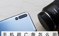 手机超广角怎么用，教你成为口袋里的老法师