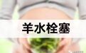 羊水栓晒，这个公认的死神, 到底有多凶险？