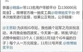 王思聪抽113人平分113万，中奖112位是女生？微博CEO发声了…