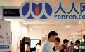 人人网（RENN.US）13年：从辉煌到覆亡，好似一场青春的大梦