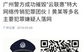 广州警方摧毁“云联惠”特大网络传销团伙 主犯黄某等人落网