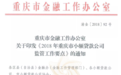 重庆2018年小贷监管工作要点：推进网贷整治 从严查处利率违规问题