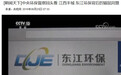 东江环保遭央视点名批评 A+H股股价联手暴跌