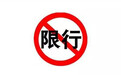 海南省正式发布限行政策 外埠车须登记/一年最多通行120天