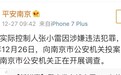 钱宝网张小雷被移送起诉 复盘千亿骗局全过程