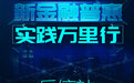 新金融普惠万里行走进乐信集团 科技助力普惠金融服务年轻人