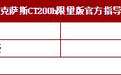 雷克萨斯CT200h限量版上市 售26.70万元
