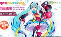 爱奇艺连续四年独家直播初音未来Magical Mirai 2018演唱会9月1日上线