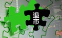 不小心买到退市股 咋挽回？