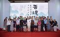 “吾境—天津湖社六家全国巡回展”北京展隆重开幕