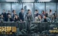 《反贪风暴3》上映 五天蝉联单日票房冠军 