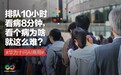 排队10小时，看病8分钟，看个病为啥就这么难？