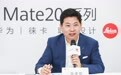 余承东：华为Mate 20系列销量有望达2000万台