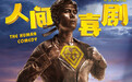 《人间·喜剧》首曝预告海报 1207艾伦王智笑傻走一回！