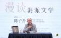 陈子善漫谈海派文学：海派从何而来，今后何去何从