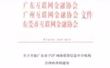 广东互金协会牵头成立网贷自律检查工作组 机构应于11月2日提交申请