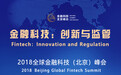 “2018全球金融科技北京峰会”将于11月17日在京开幕（附议程）