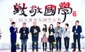于丹现身国学大典颁奖现场　称国学最怕的是“文而不化”