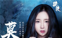 《将夜》最后一首OST来袭！刘美麟化身“古风歌姬”演绎《莫望》