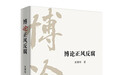 米博华新书《博论正风反腐》出版发行 