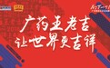 190周年王老吉：缅怀感恩 让世界更吉祥
