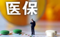 两部委：举报欺诈骗取医疗保障基金行为 最高奖励10万元