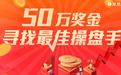 新一届炒股大赛火热开启！点击报名赢取50万奖金
