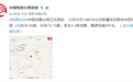 新疆克孜勒苏州半小时地震3次 网友：希望平安