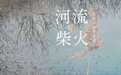 柴禾堆积成垛，乡愁逆流成河：读伍里川《河流与柴禾》