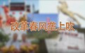 改革春风垄上吹（官宣版）