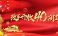 改革春风吹满地，看酒业40年来发展变化