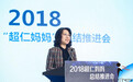赋能女性公益 中国妇基会“超仁妈妈”2018总结推进会在京举办