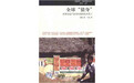 项飚：中国的“社会人”是怎么被秩序化的？