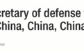 美代理防长上任第1天 就要求五角大楼"记住中国"