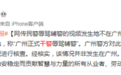广州正式干警辱骂辅警? 官方回应：不是广州的