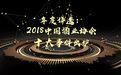 年度评选：2018中国酒业协会十大事件出炉