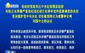 陕西省政府：赵正永涉嫌违纪违法对我省带来巨大危害